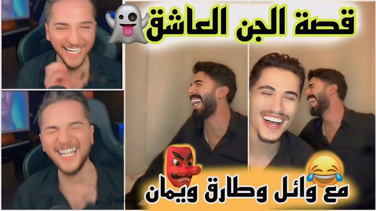 قصة الجن العاشق مع وائل وطارق 👻 عم يصير معن قصص بالليل