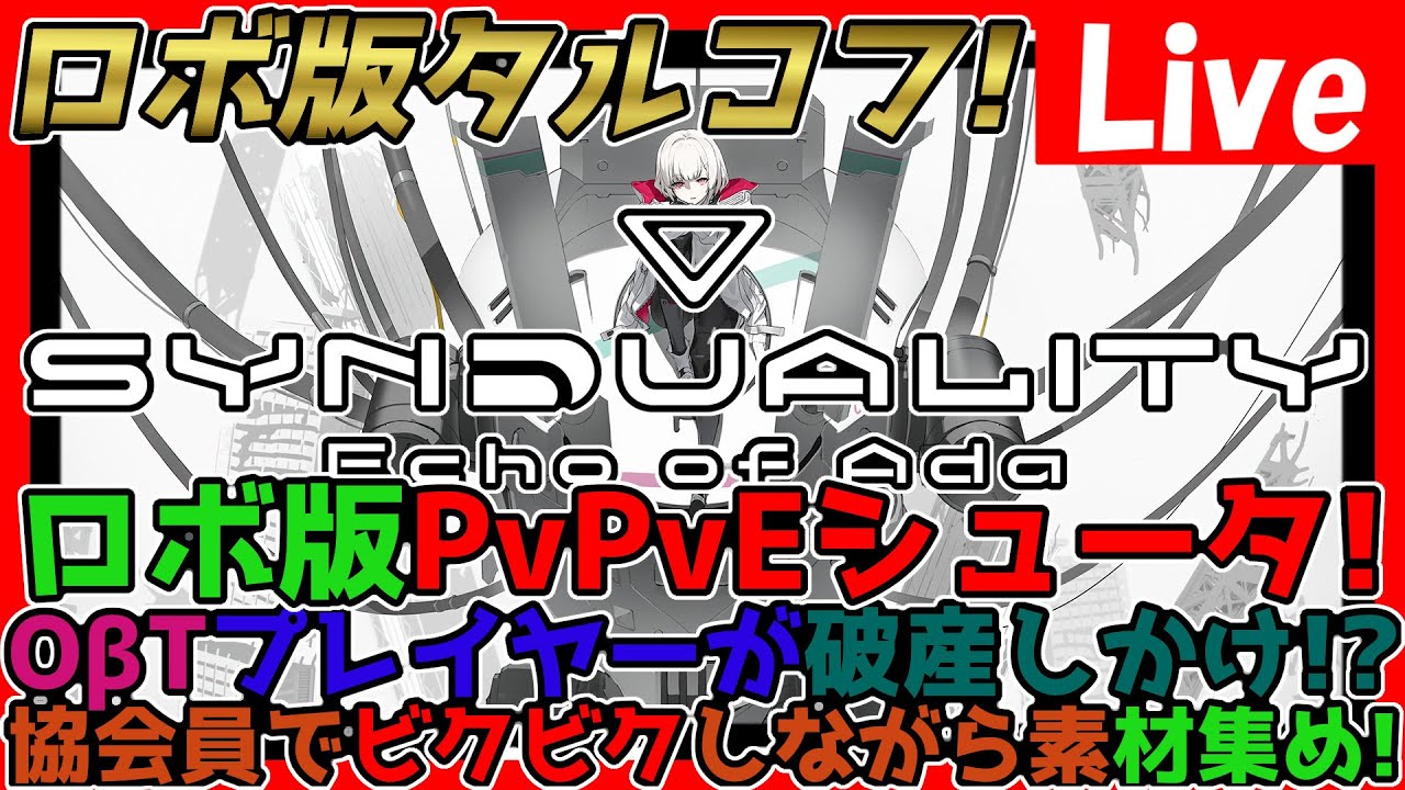【#SYNDUALITY】part.15 協会員で地道に稼ぐぞ！ストレスフリーだ！最高！質問OK！情報交換しましょう！part.15 ※ネタバレ注意!【神ゲー発掘】【シンデュアリティ】【#SYN】