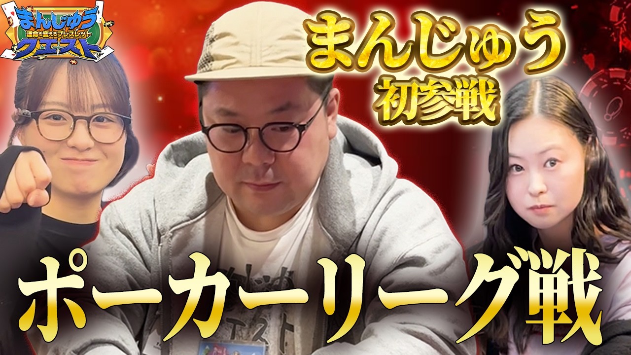 【和田まんじゅう初出場】リーグ戦最下位からの逆襲！AA滑り出し上場【TSL】