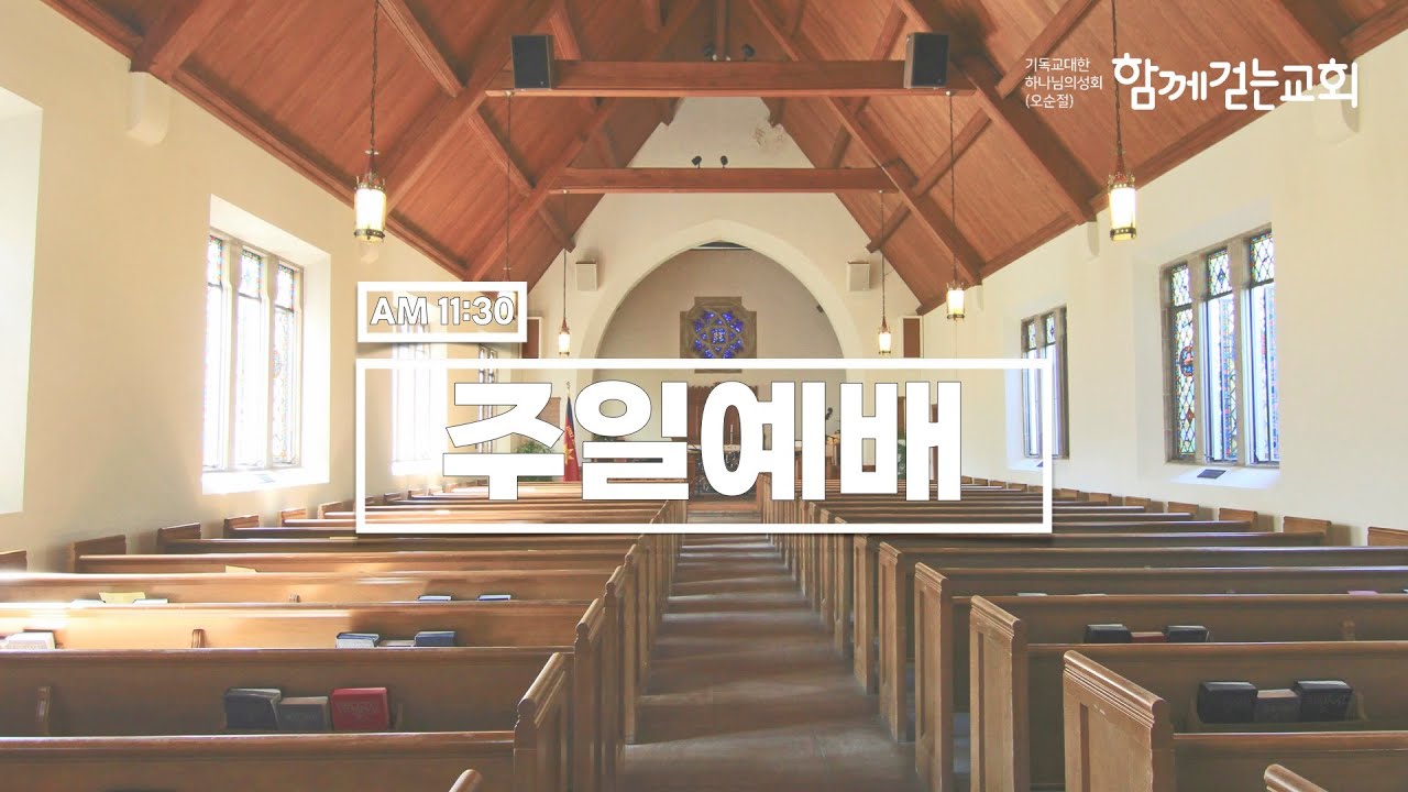 함께걷는교회 주일예배