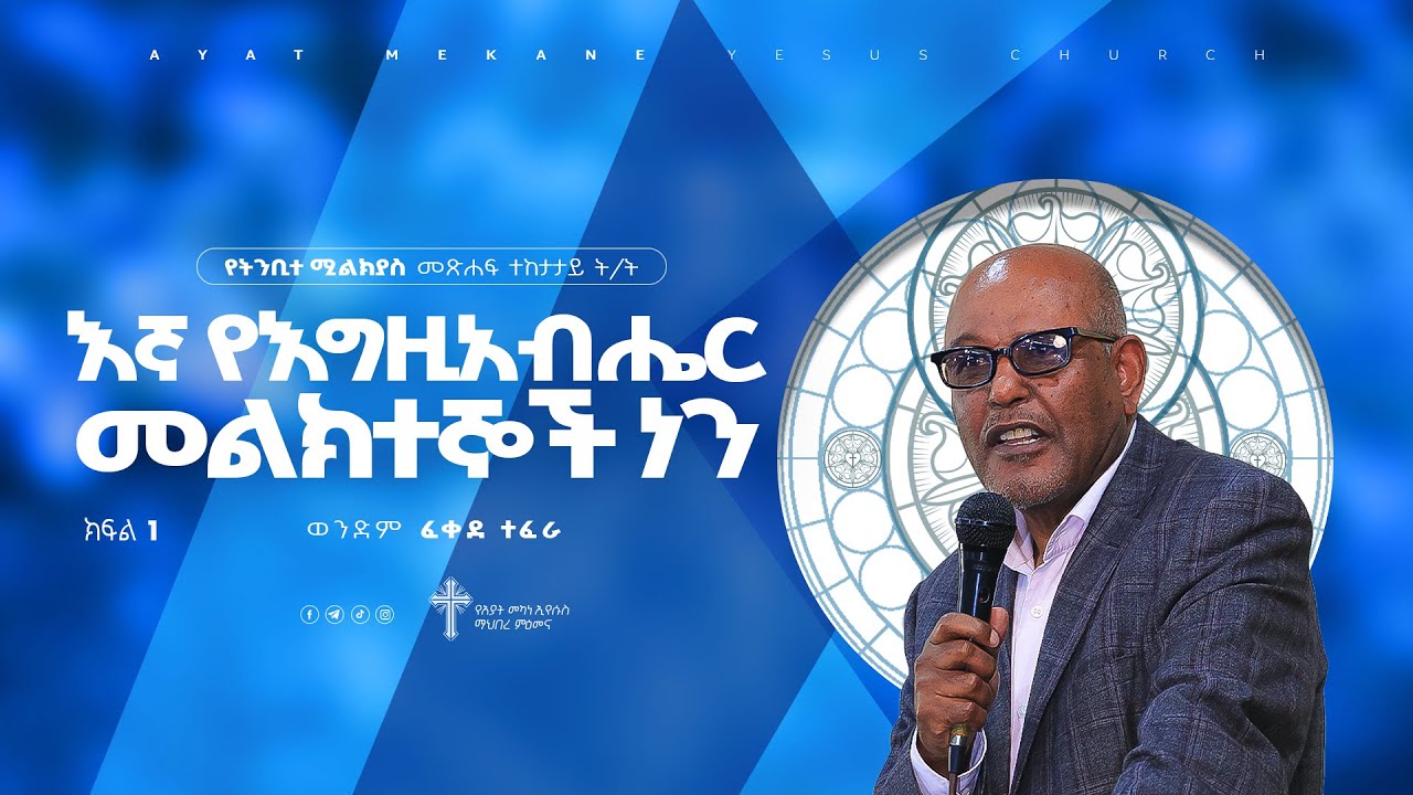 ትንቢተ ሚልክያስ ትምህርት / ክፍል-1 / እኛ የእግዚአብሔር መልክተኞች ነን / ወ/ም ፈቀደ ተፈራ /Fekade Tefera