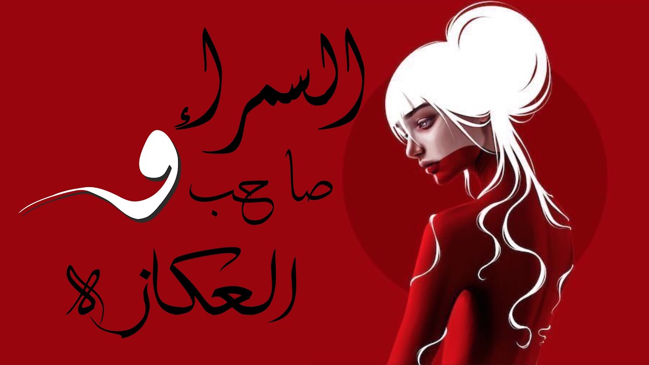 السمراء وصاحب العكازه