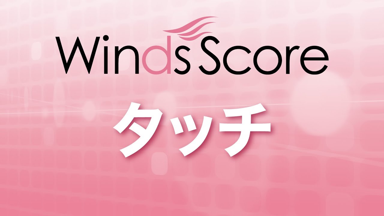 WSL-19-012 タッチ（吹奏楽セレクション）