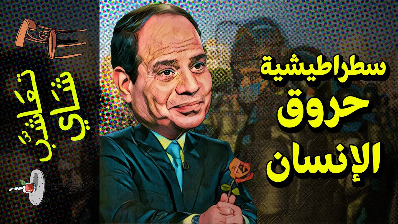 {تعاشب شاي}(741) سطراطيشية حروق الإنسان