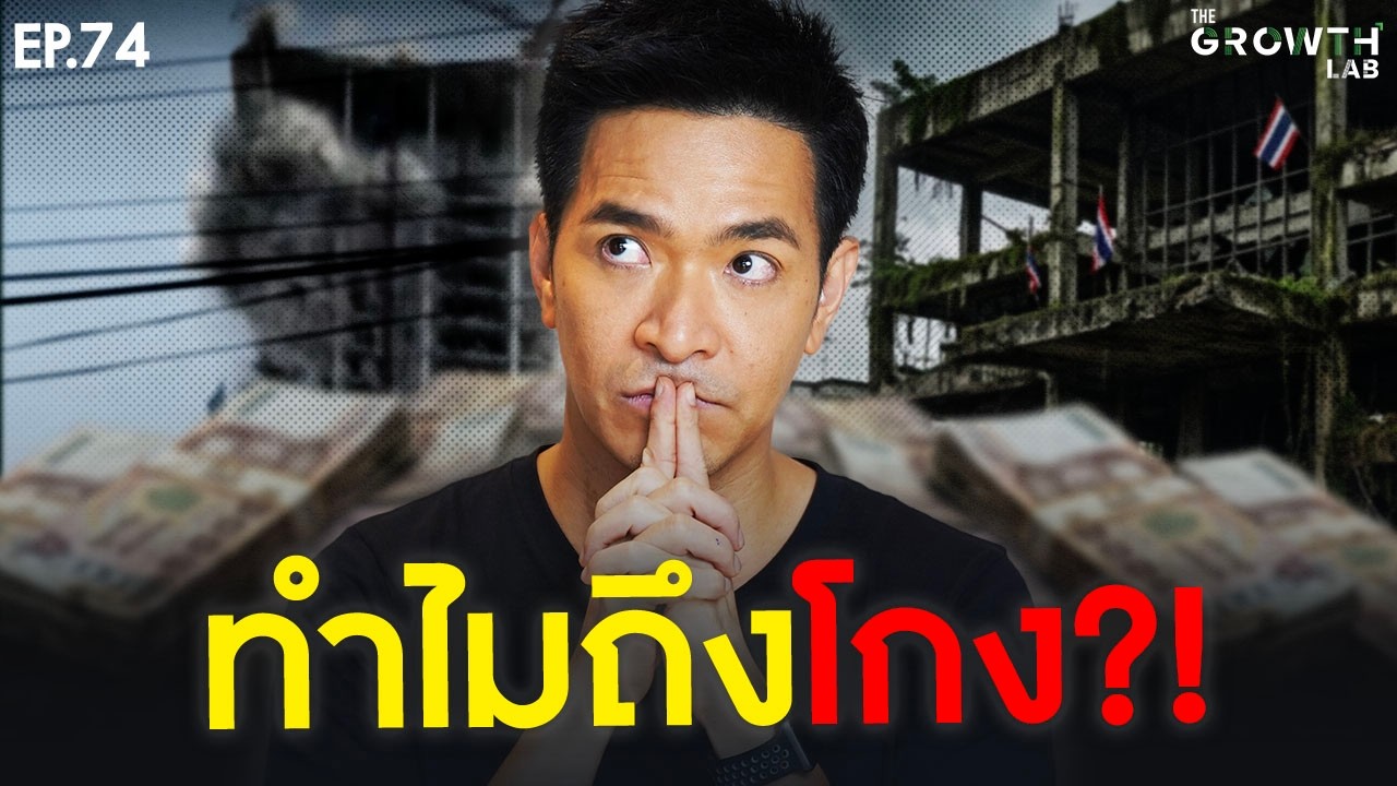 ทำไมคนเราถึงโกง? เจาะลึกจิตวิทยาด้านมืด: โกงเพราะนิสัย หรือโกงเพราะโอกาส?! | The Growth Lab EP.74