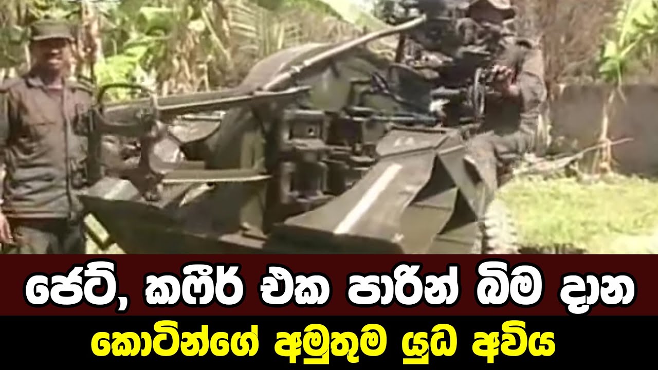 කොටින්ගේ අමුතුම යුධ අවිය|Sri Lanka Army Special Forces|ltte assault weapons|Velupillai Prabhakaran