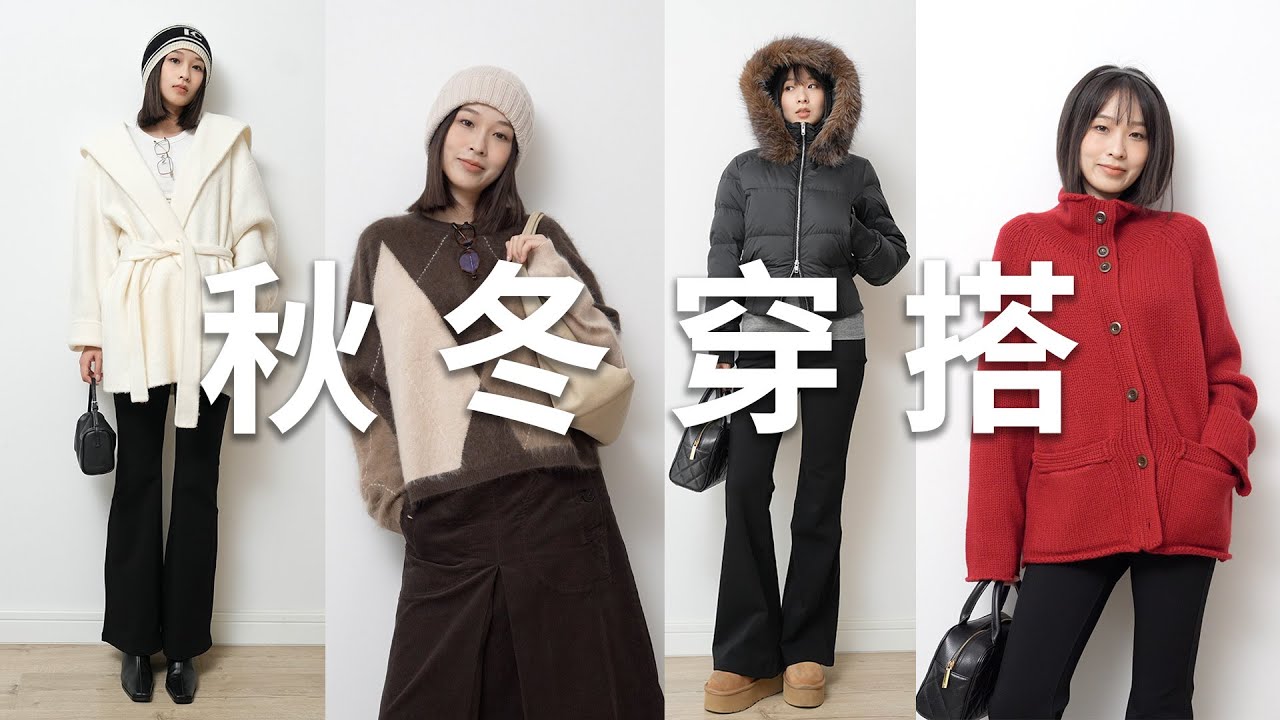 秋冬穿搭看这篇就够了！【25套】实穿毛衣外套搭配，从初秋穿到深冬！