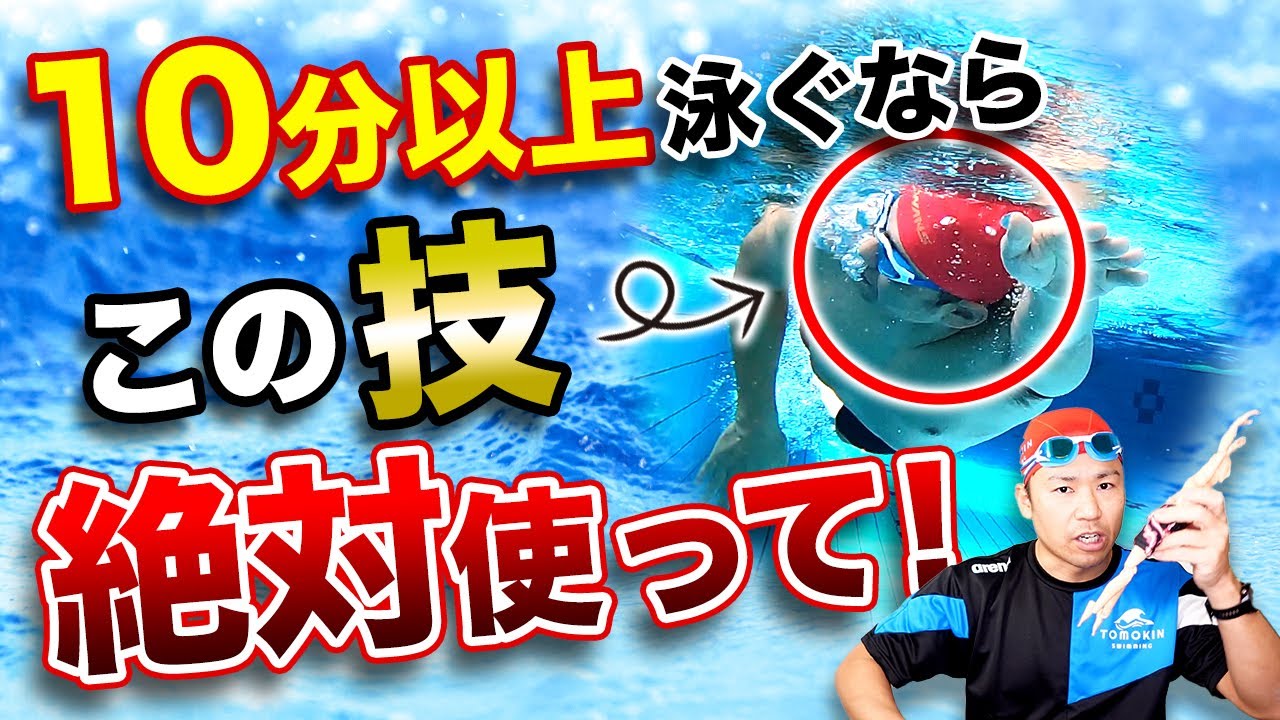 クロールを10分以上泳ぐにはコツがある！これだけでクロール1000m超えるのは簡単です！