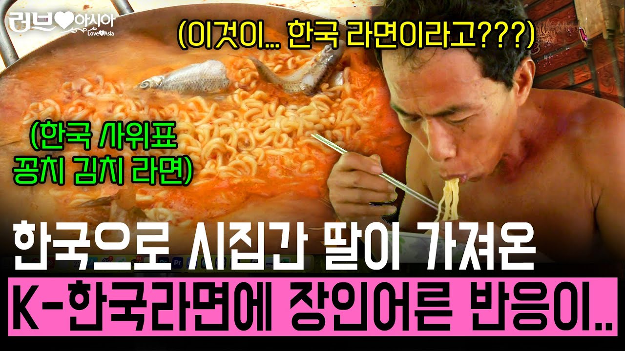한국으로 시집간 딸이 가져온 K-라면을 맛본 캄보디아 장인어른의 반응..[러브인아시아] | KBS 2014.04.08