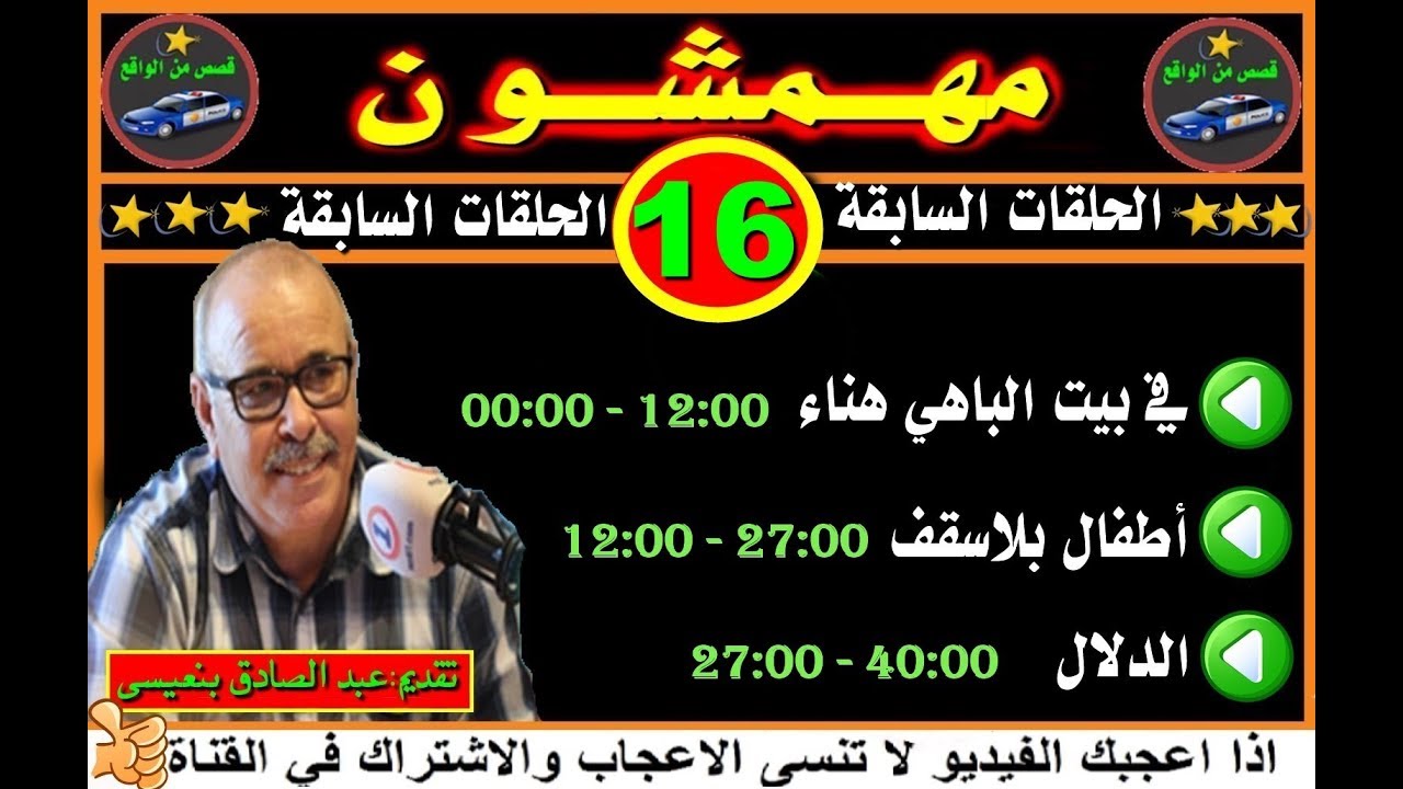 مهمشون ( الحلقات السابقة ) # 16 # قصص من الواقع 2019mohamachoun