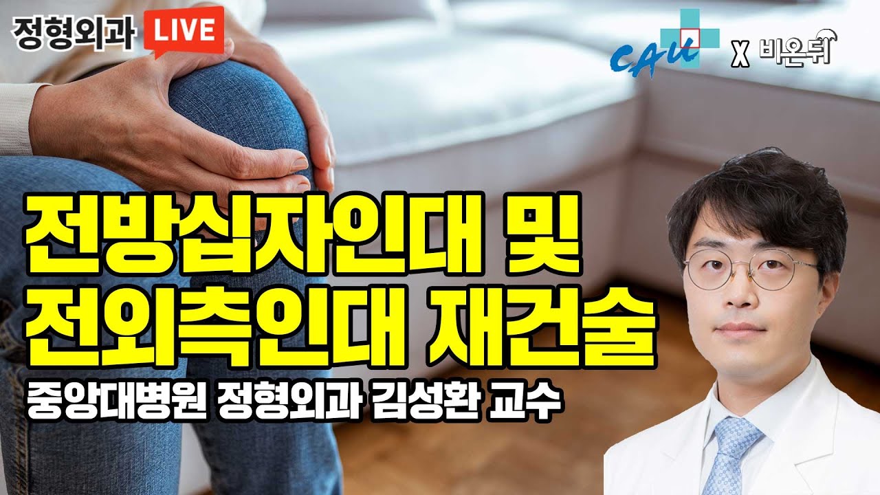 무릎 전방십자인대 및 전외측인대 재건술 - 중앙대병원 정형외과 김성환 교수