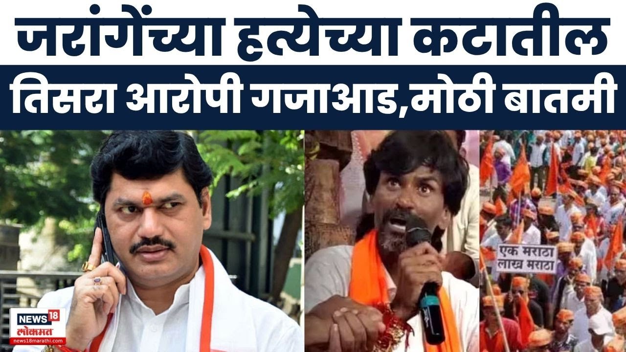Manoj Jarange Dhananjay Munde News | जरांगे सुपारी प्रकरणी आणखी एक ताब्यात | Beed Crime