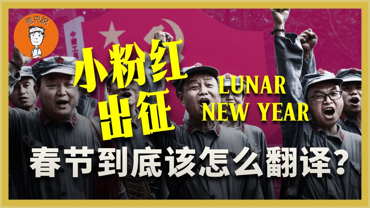 春节到底是Chinese new year还是Lunar newyear？党为什么一定要逼外国人改口？春節到底是Chinese new year還是Lunarnewyear？黨爲什麼一定要逼外國人改口