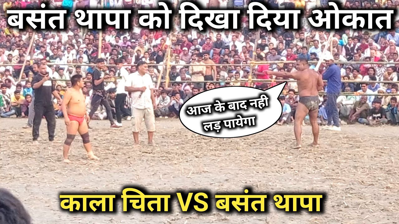 बसंत थापा को दिखा दिया ओकात, काला चिता ने दौड़ा दौड़ा के पिटा | basant thapa ki new kushti |