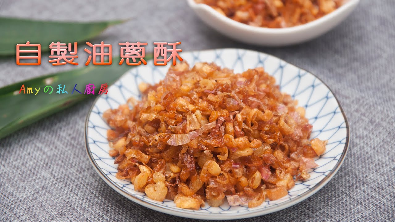自製油蔥酥