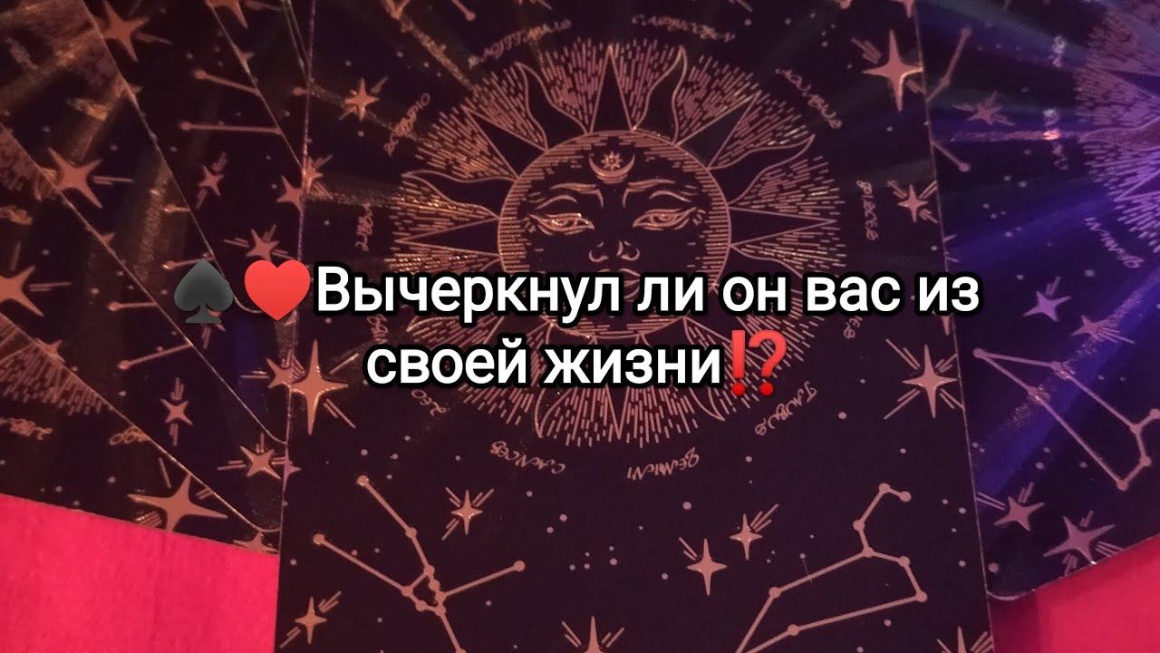 ♠♥Вычеркнул он вас из своей жизни⁉️