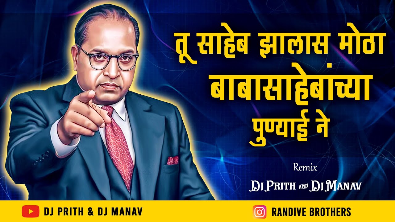 Tu Saheb Zalas Motha | तू साहेब झालास मोठा बाबासाहेबांच्या पून्याईन | Dj Prith & Dj Manav