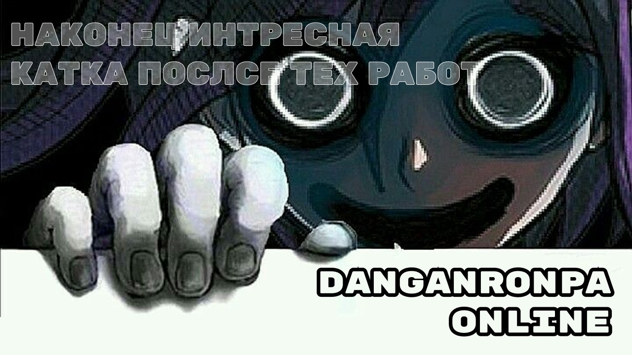 DANGANRONPA ONLINE приятная катка после тех работ