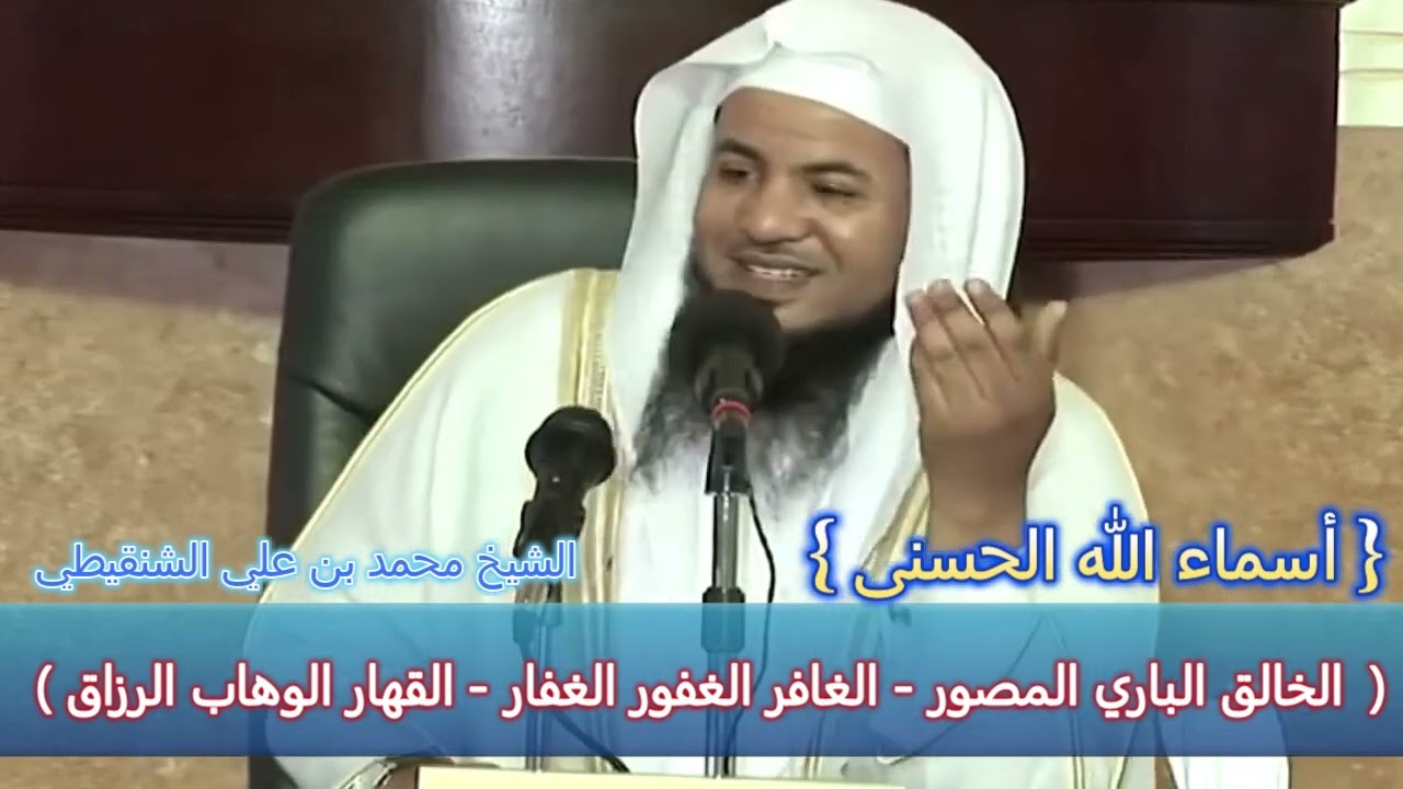 ( الخالق الباري المصور - الغافر الغفور الغفار - القهار الوهاب الرزاق ) - الشيخ محمد بن علي الشنقيطي