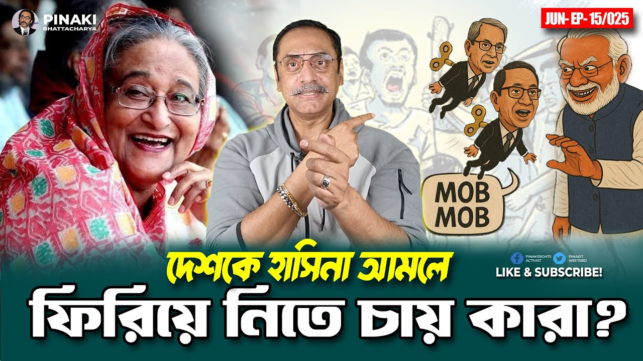 দেশকে হাসিনা আমলে ফিরিয়ে নিতে চায় কারা? চিনে নিন? Pinaki Bhattacharya || The Untold