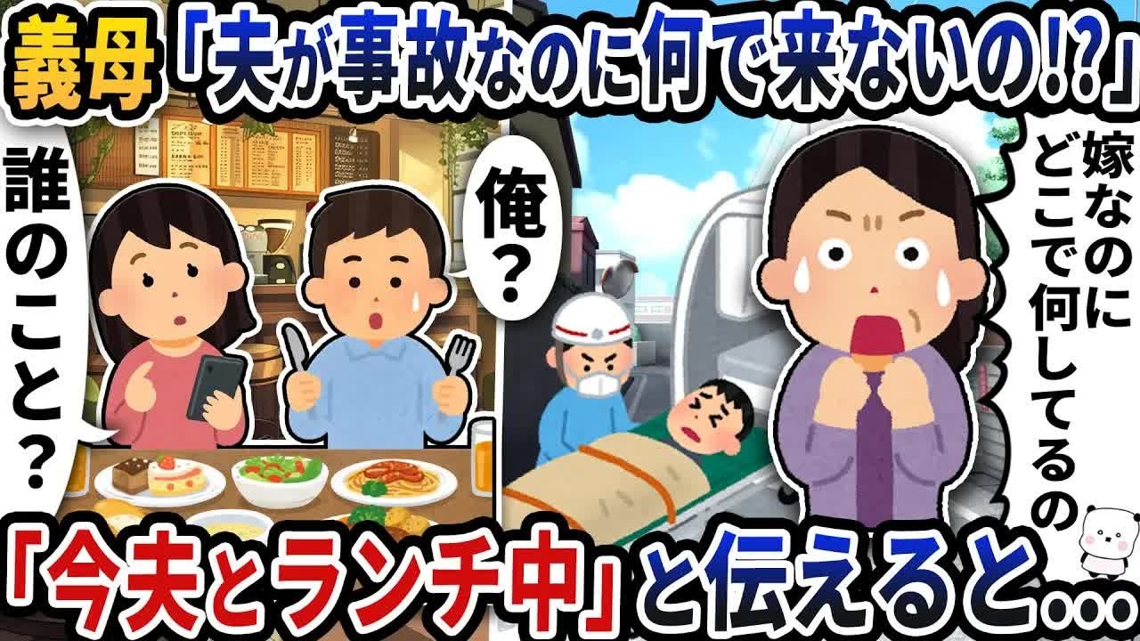 義母から「夫が事故なのに何で来ないの！？」と連絡が→「今夫とランチ中ですが？」と伝えると…【2ch修羅場スレ】【2ch スカッと】