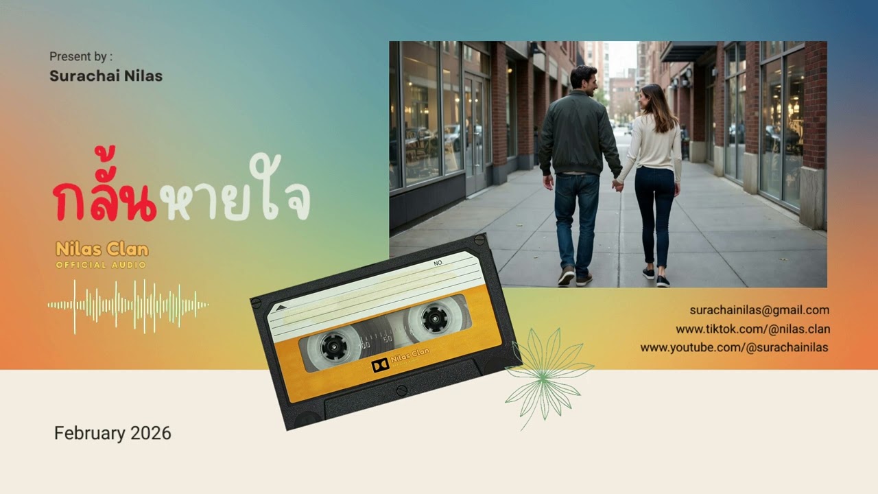 กลั้นหายใจ(เวลาบอกรัก) - Nilas Clan(Official Audio)