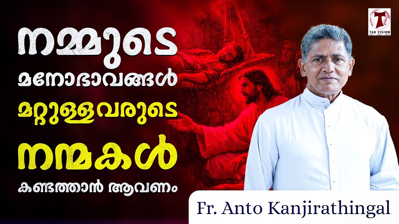 നമ്മുടെ മനോഭാവങ്ങൾ മറ്റുള്ളവരുടെ നന്മകൾ കണ്ടത്താൻ ആവണം | Fr. Anto Kanjirathingal | ഇടയസ്വരം | EPI 76