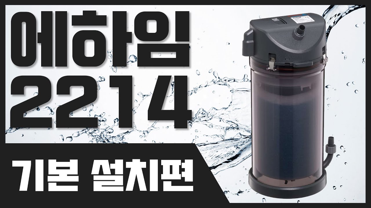 에하임 클래식배리오 2214 기본 설치