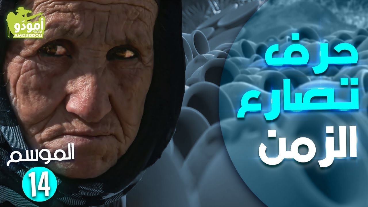 أمودّو 195  | حرف تصارع الزمن ✅