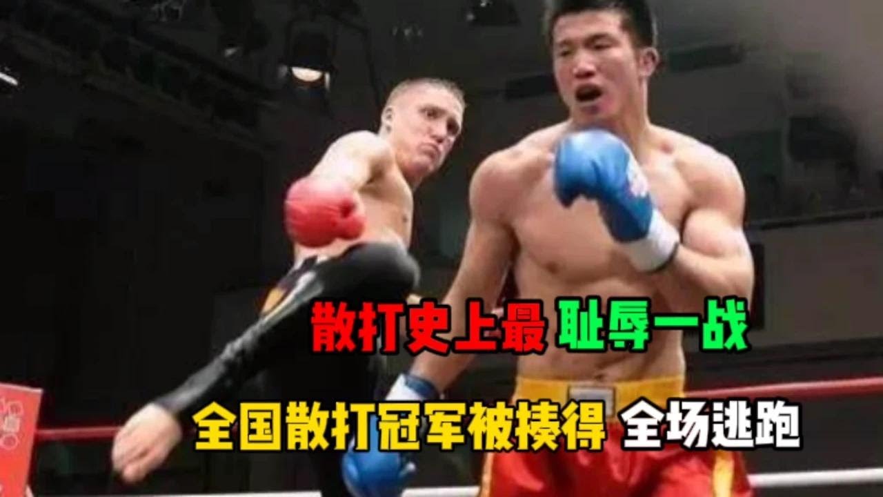 散打史上最耻辱一战，中国散打冠军被打得全场逃跑，被日媒嘲笑
