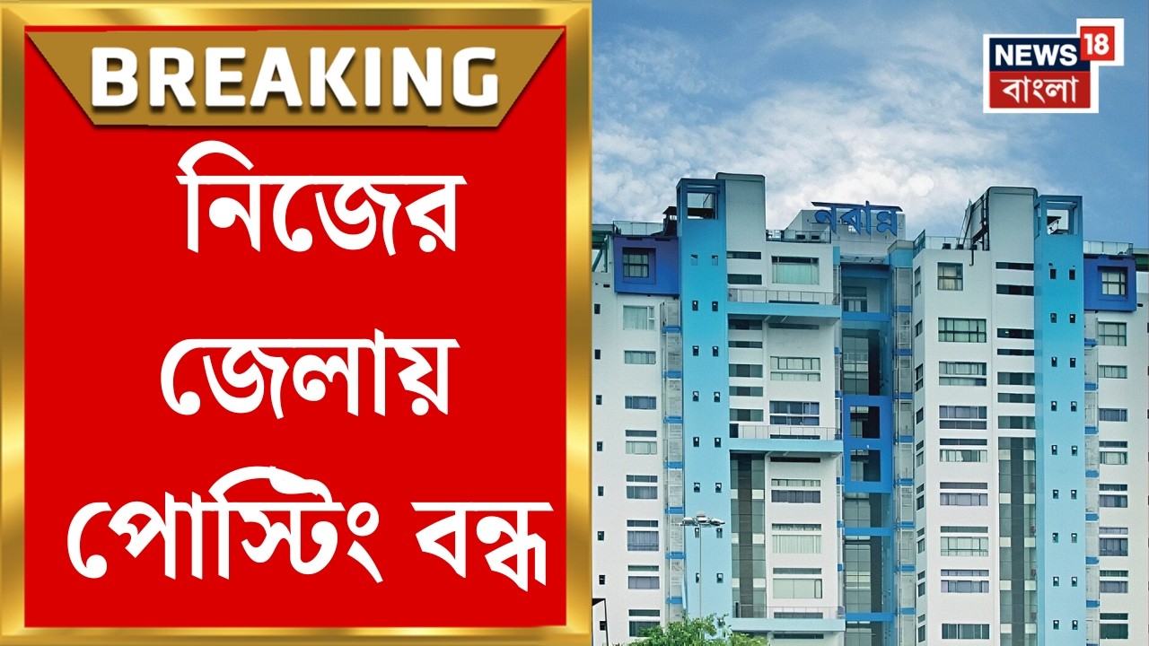 Nabanna News | নিজের জেলায় পোস্টিং বন্ধ! সরকারি কর্মীদের বদলি নীতিতে বড় বদল নবান্নের | Bangla News