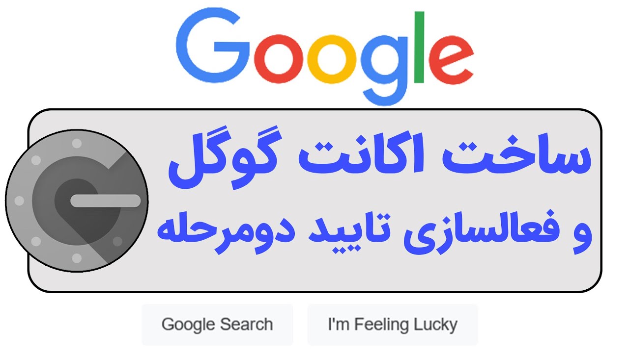 ساخت گوگل اکانت و فعالسازی تایید دو مرحله ای