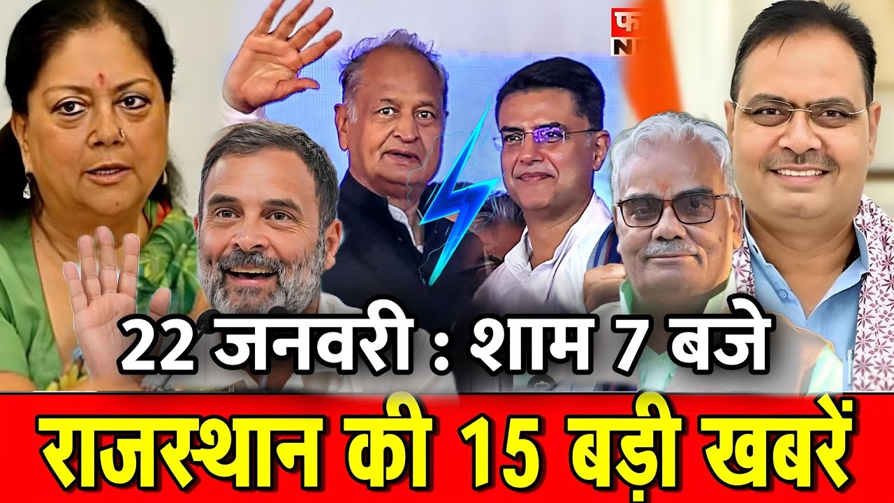 22 जनवरी : राजस्थान की शाम 7 बजे की 10 बड़ी खबरे। Fighter News