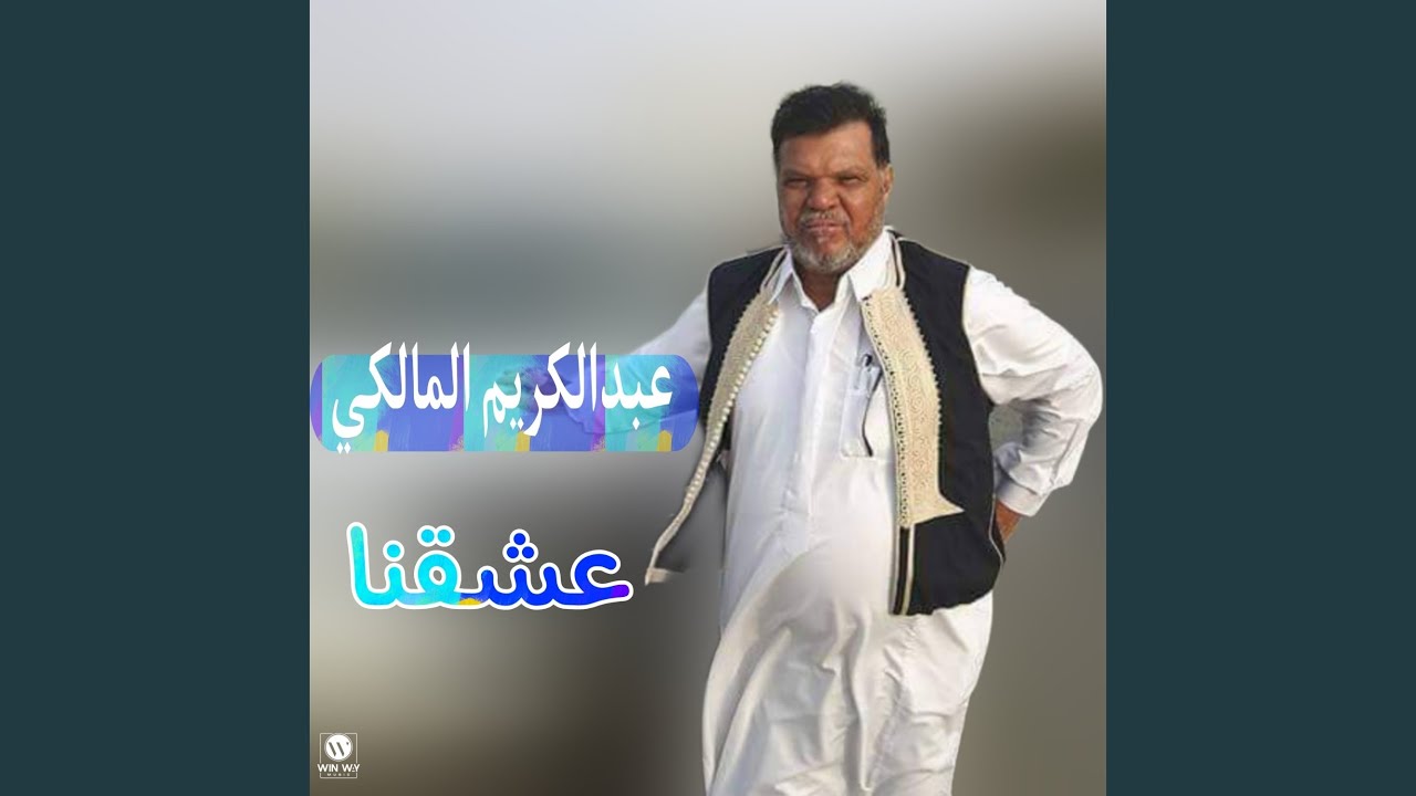 عشقنا