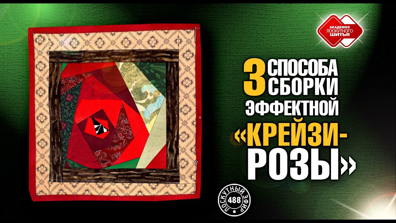 Лоскутный эфир 488. 3 способа сборки эффектной 