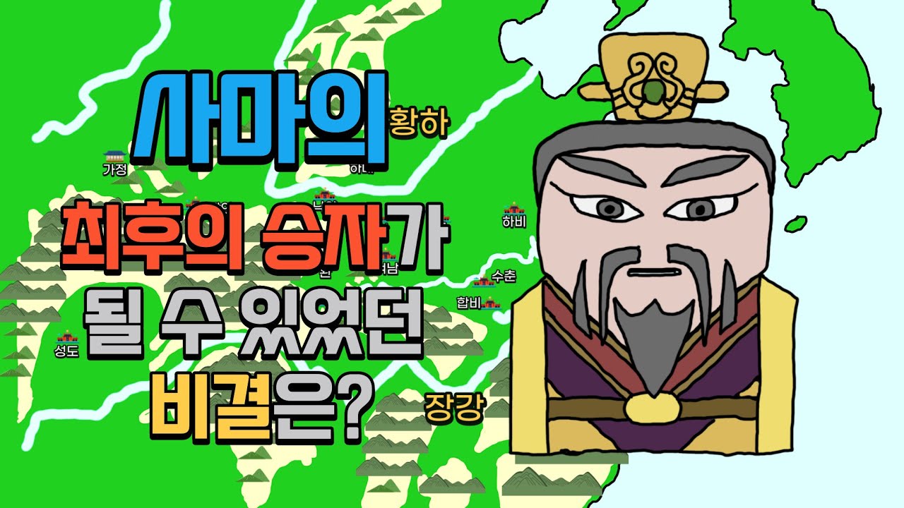 인물 애니로 보는 삼국지 '사마의' 인생 3분 요약 [자우티비]