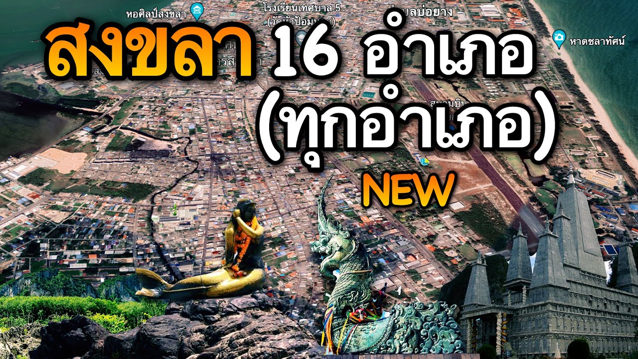 จังหวัดสงขลา 16 อำเภอ (คลิปเดียวครบทุกอำเภอ)