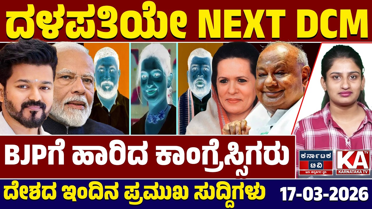National News | ದೇಶದ ಇಂದಿನ ಪ್ರಮುಖ ಸುದ್ದಿಗಳು | 17-03-26 | Modi | Vijay | Kannada News | KTV
