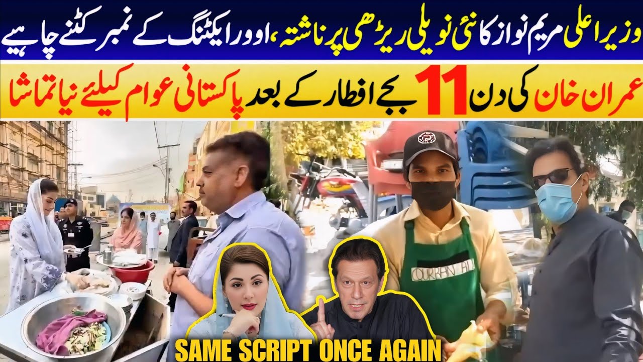 CM Punjab Maryum Nawaz Breakfast At Stall in Street of Public Vs Imran Khan's Iftar Shoping At 11 am