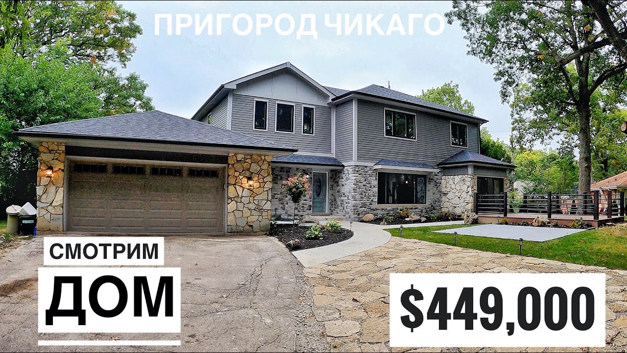 Смотрим Дом в Чикаго за $449 000