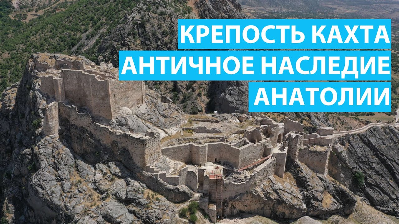 Крепость Кахта &ndash; Античное наследие Анатолии