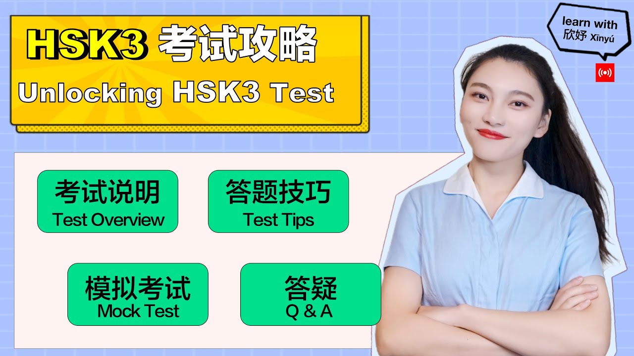 HSK3 考试攻略｜Unlocking HSK 3 Test｜HSK Test Overview, Test Tips, HSK Mock Test, Q&A | In Chinese