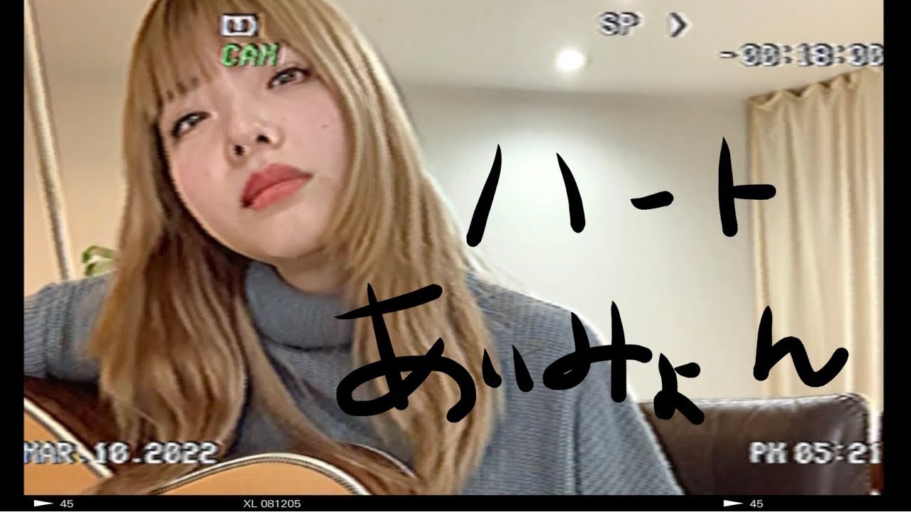 あいみょん -  『ハート』(cover)