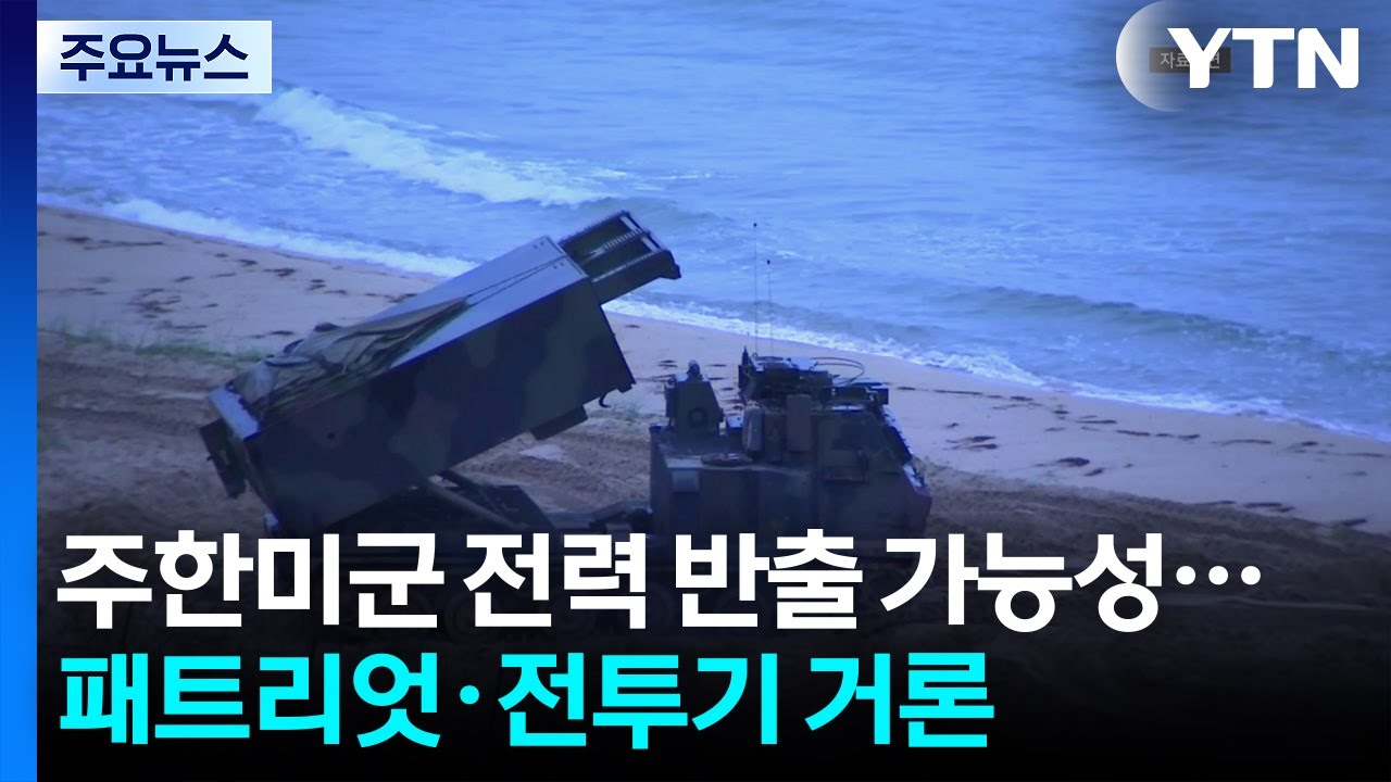 주한미군 전력 반출 가능성...패트리엇·전투기 등 거론 / YTN