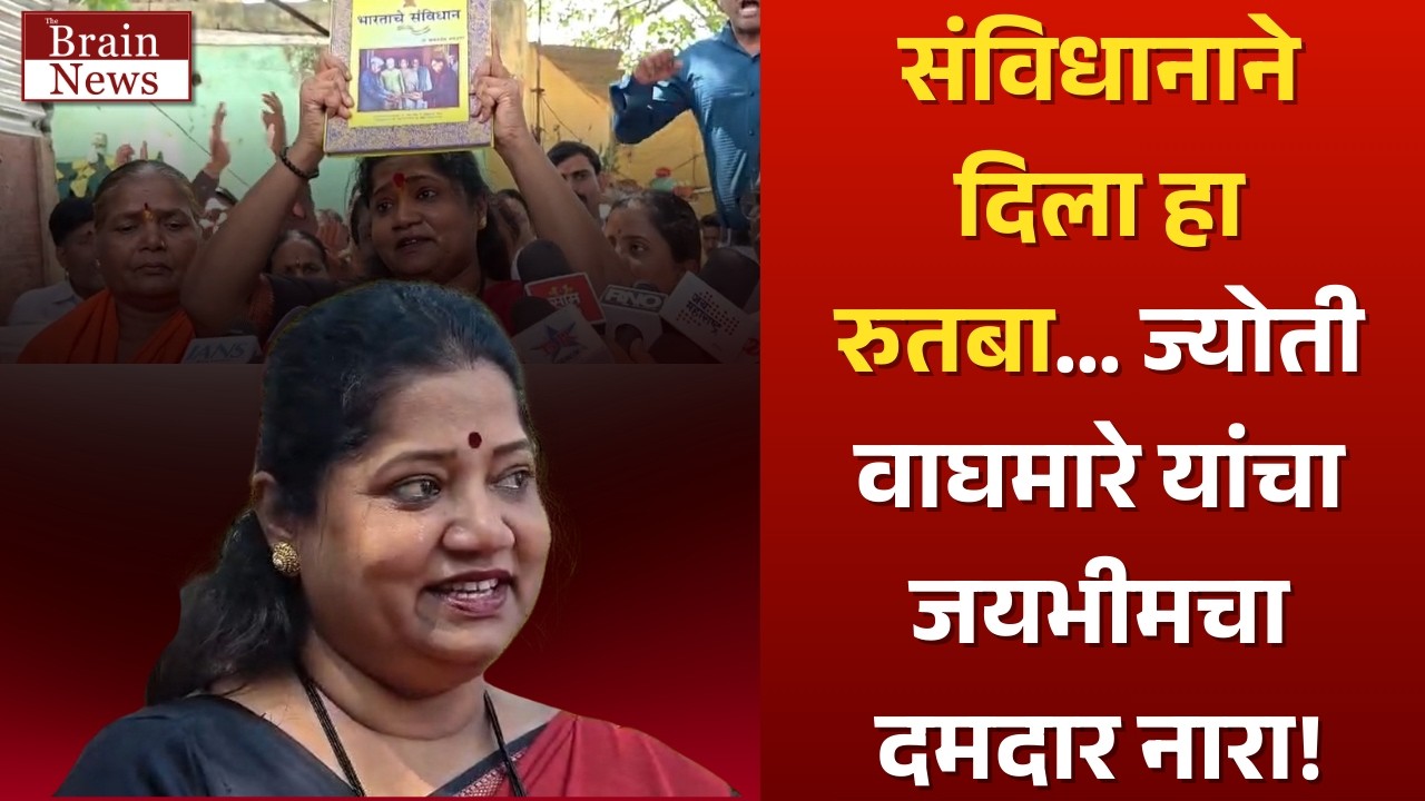 Jyoti Waghmare । “संविधानाने दिला हा रुतबा