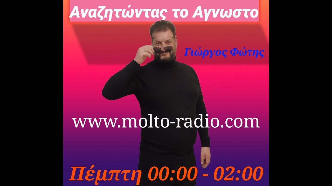Εκπομπή Αναζητώντας το Αγνωστο - Molto Radio ATA MOLTO 04 12 2025