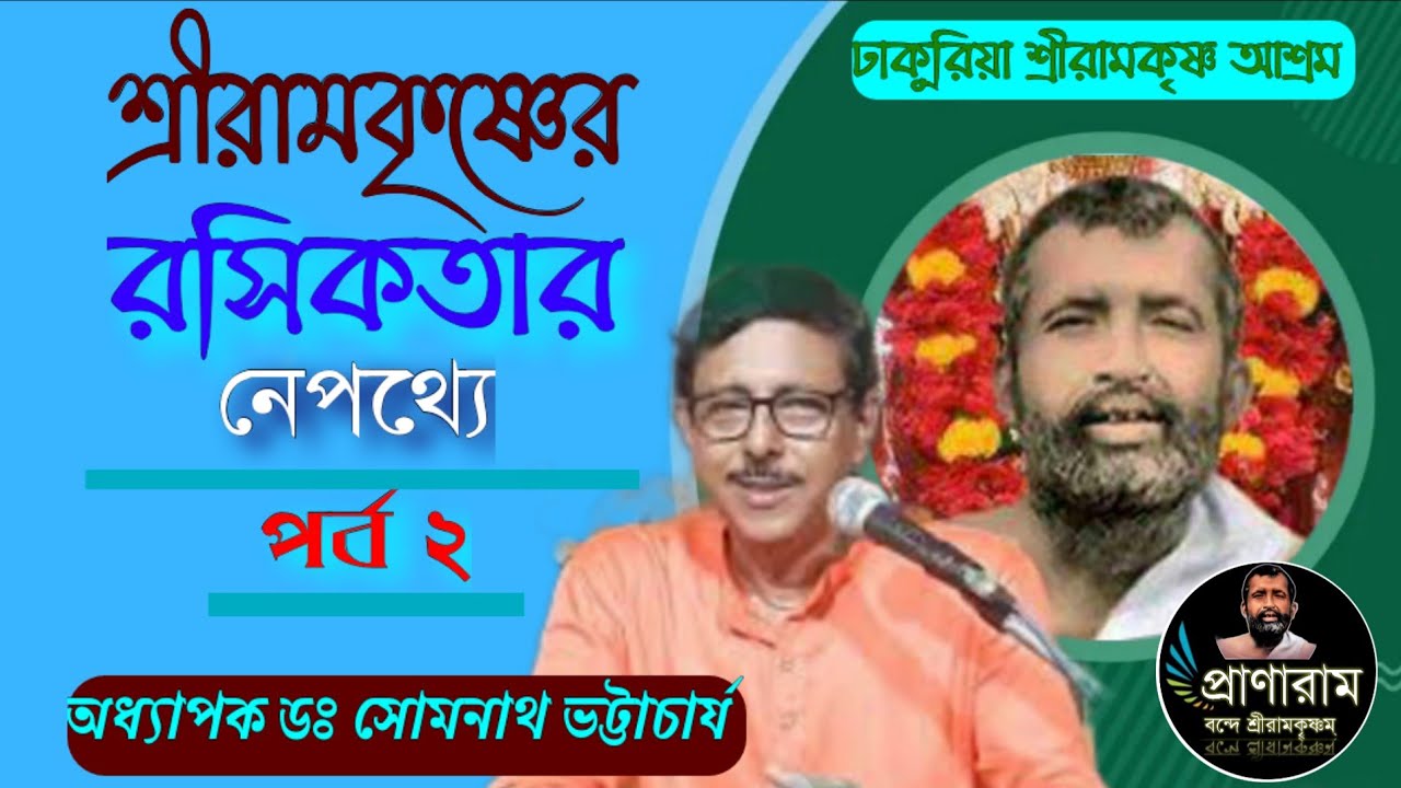 পর্ব ২-শ্রীরামকৃষ্ণের রসিকতার নেপথ্যে  by Prof. Dr. Somnath Bhattacharya | Pranaram Bangla