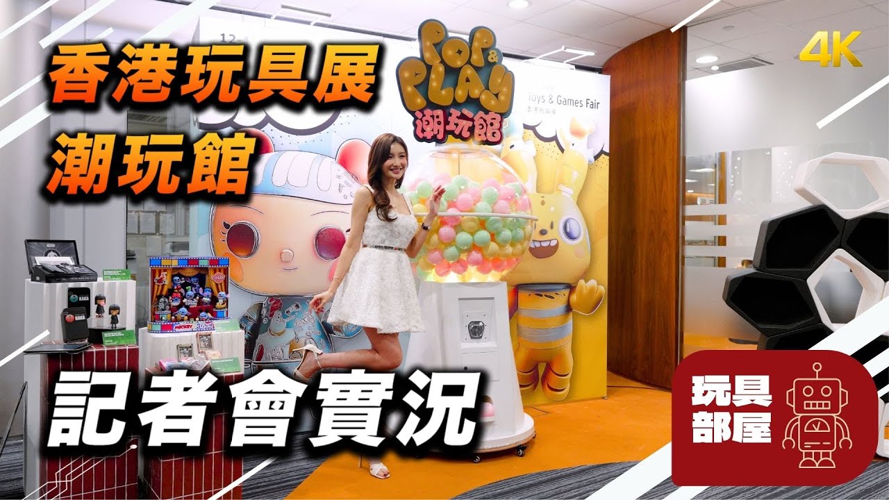 香港玩具展 潮玩館 ｜ 記者會實況