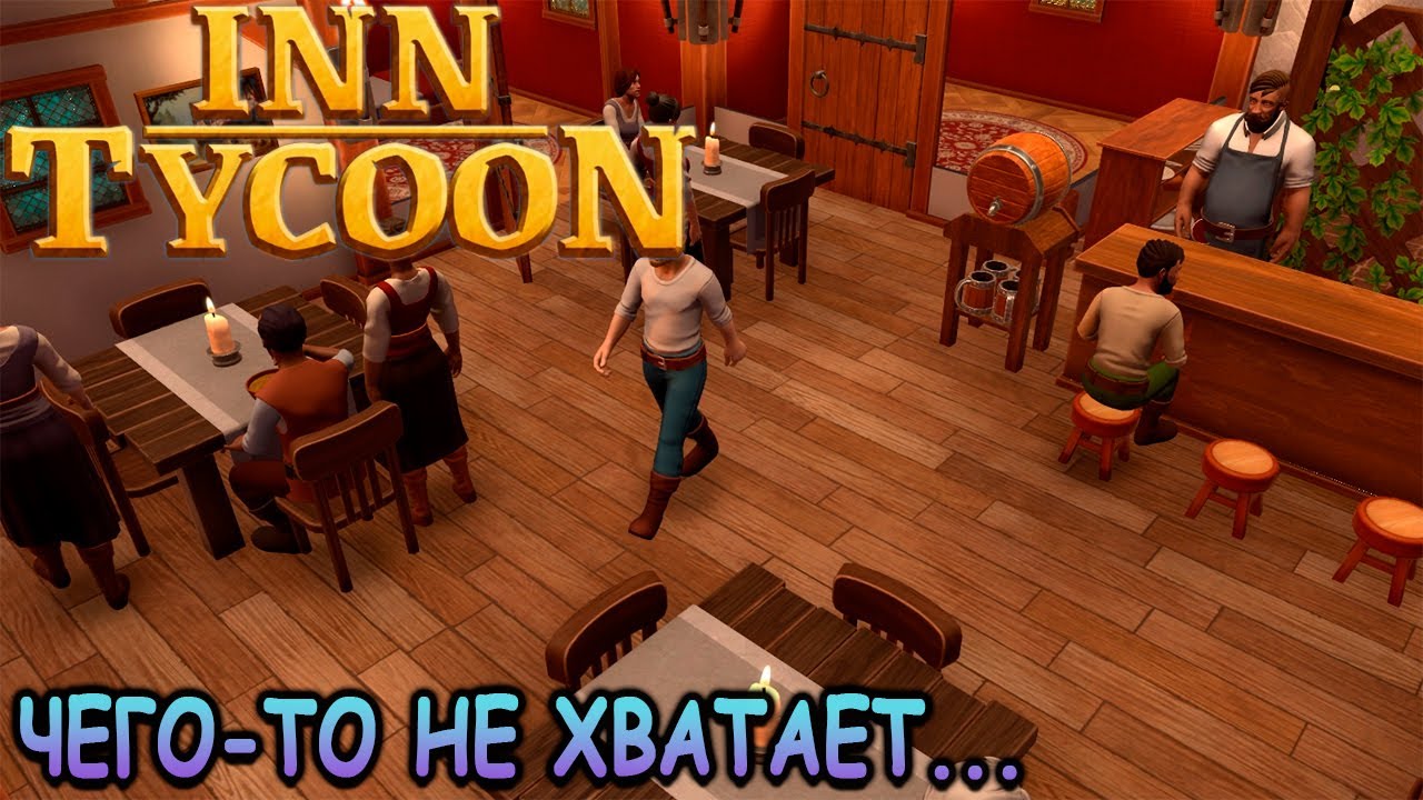 Очень скучный симулятор таверны! - Inn Tycoon