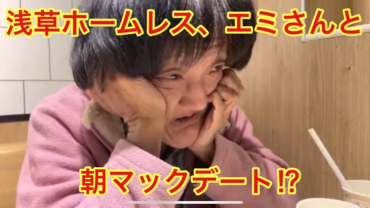 浅草ホームレス、エミさんとのマックデート大幅寝坊しました。大変申し訳ございません。